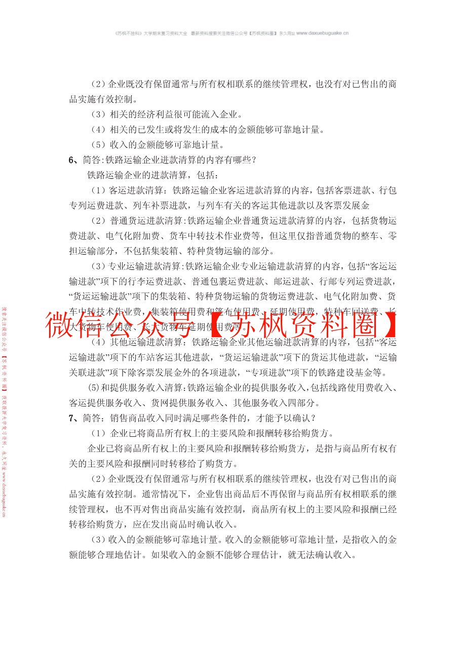 铁运输道收入管理